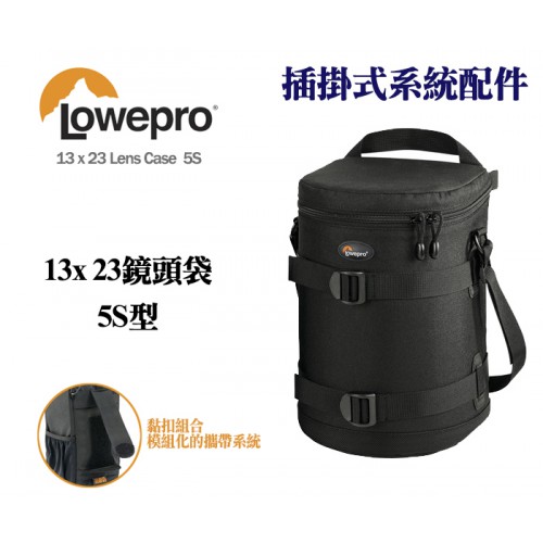 【現貨】Lowepro 羅普 13x23 Lens Case 鏡頭 配件 收納袋 插掛式系統配件 0326